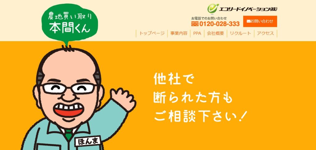 農地買い取り本間くん
